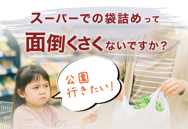 レジ後の袋詰めが大変なシーン