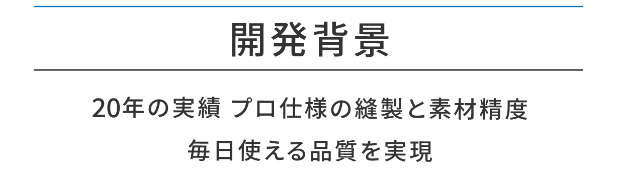 Calmo Chill 開発背景 20年の実績と品質