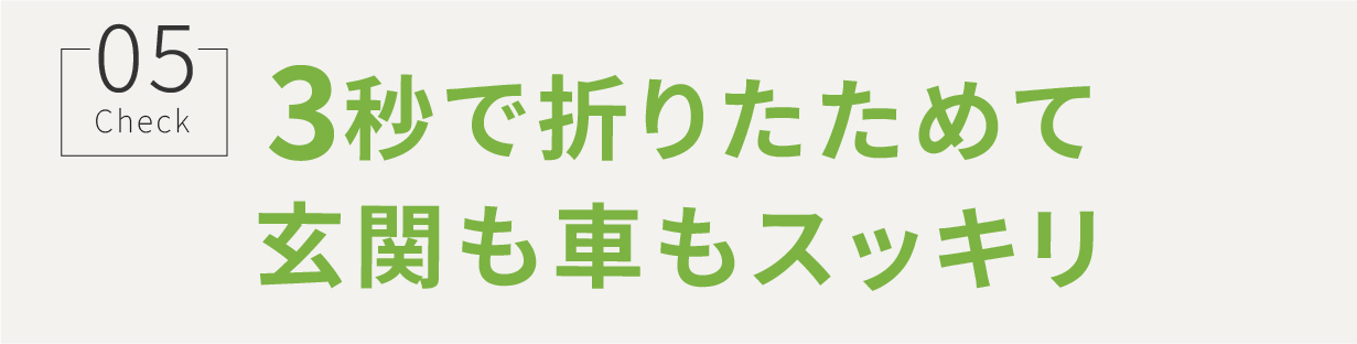 3秒で折りたためて玄関も車もスッキリ