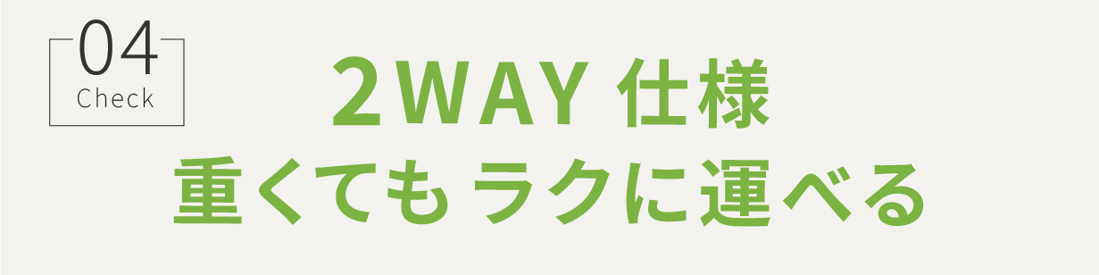 2WAY仕様 重くてもラクに運べる