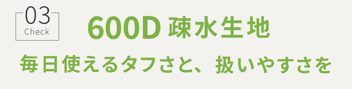 600D疎水生地 毎日使えるタフさと扱いやすさ