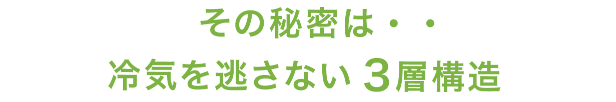冷気を逃さない3層構造の秘密