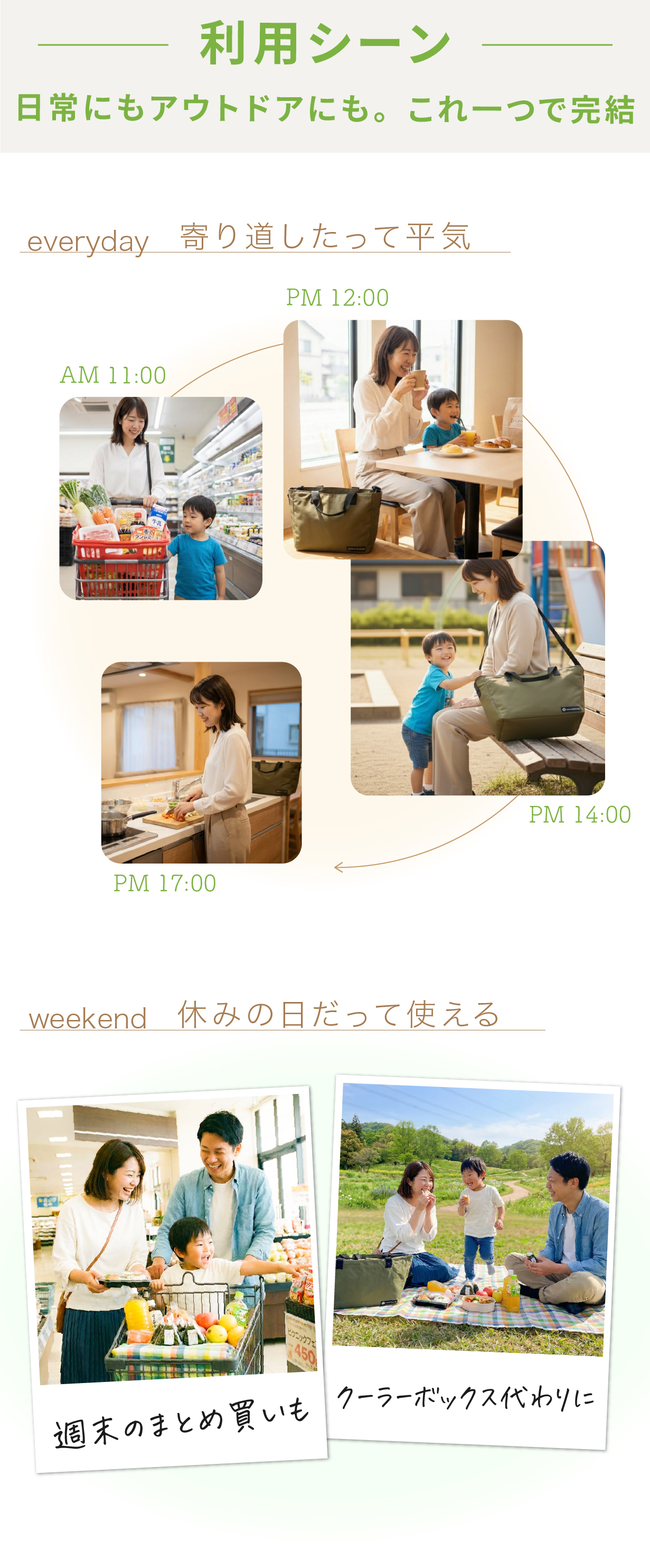 利用シーン 日常にもアウトドアにも