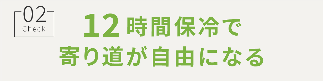 12時間保冷で寄り道が自由になる