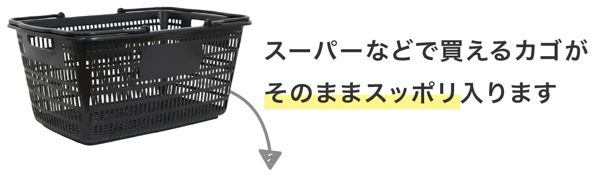 レジカゴがそのまま入る