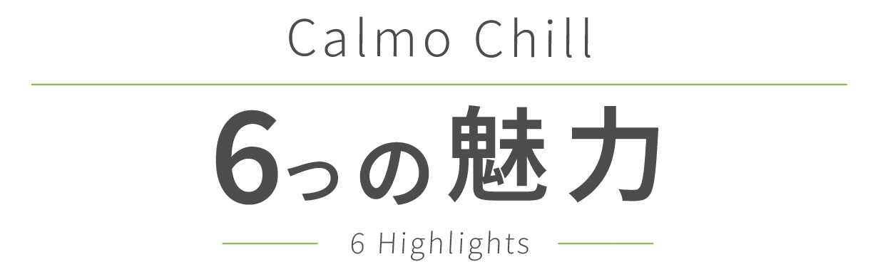 6つの魅力