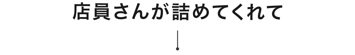 会計後も袋詰めで足止めされる時間
