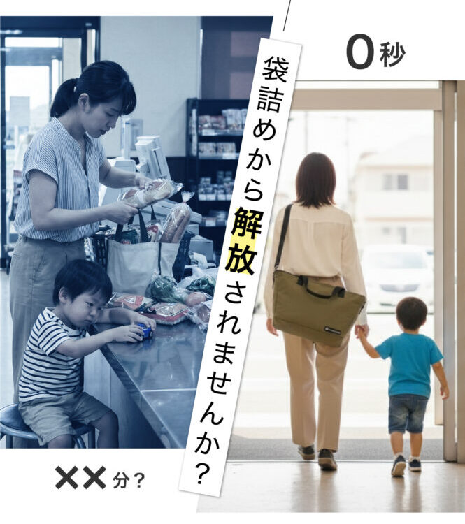 レジ後の袋詰めが大変なシーン