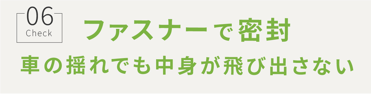 ファスナーで密封 車の揺れでも中身が飛び出さない
