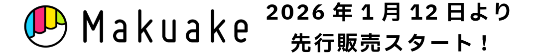 Makuake 2025年1月12日より 先行販売スタート